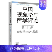 [正版]中国现象学与哲学评论:十九辑:现象学与心思想中山大学现象学文献与研究中心哲学研究丛刊现象学研究丛刊普通大众书哲学