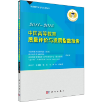 [M]中国高等教育质量评价与发展指数报告 2011-2015 邱均平 等 著 -9787030621269
