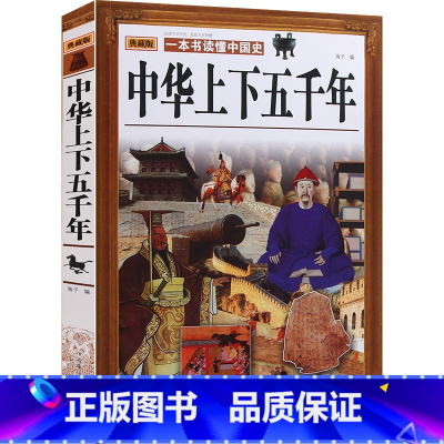 [正版]闪电发货中华上下五千年:典藏版 华侨出版社 青少年版史记故事书青少年版历史书 大厚本中国通史 中国历史书籍