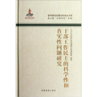正版新书]干部工作民主的科学性和真实性问题研究中共中央组织党