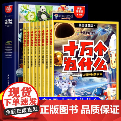 十万个为什么百科全书全套正版中国少儿幼儿儿童注音版带拼音科普故事书6岁以上一年级二年级小学生阅读课外书籍太空漫画书