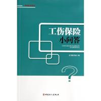 正版新书]工伤保险小问答/劳动权益书系本书编写组9787500857945