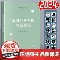 商事仲裁案例实践教程 马聪 于群主编 法律出版社