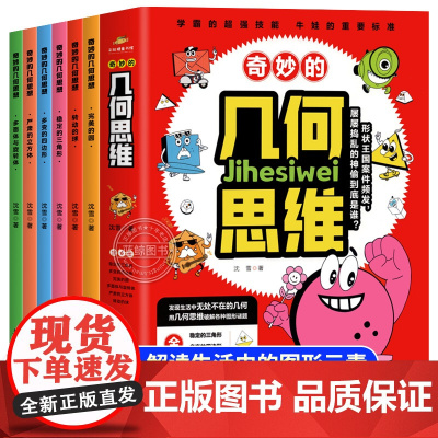 2024版 全6册奇妙的几何思维 儿童百科全书开发生活中的图形元素 一二三四五年级阅读科普类书籍适合小学生看的课外书正版