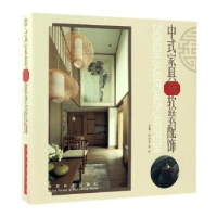音像中式家具与软装配饰(精装)孔文玉//李岩