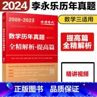 2024历年真题2009-2023数学三[提高篇] [正版]李永乐2024/2025考研数学复习全书+660题+历年真题