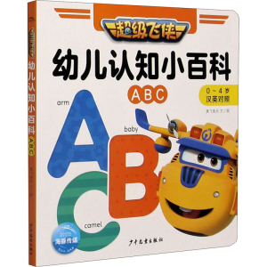 [M]幼儿认知小百科 ABC-9787558910968