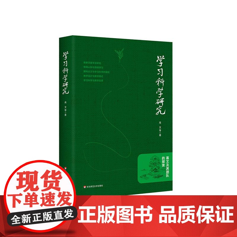 学习科学研究 高文及其团队的探索 维果茨基学派研究 情境认知 情境学习 教学设计华东师范大学出版社