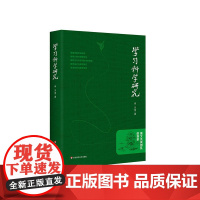 学习科学研究 高文及其团队的探索 维果茨基学派研究 情境认知 情境学习 教学设计华东师范大学出版社