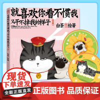 就喜欢你看不惯我又干不掉我的样子2 白茶著 白茶新书漫画 吾皇巴扎黑喜干7吾皇巴扎黑爆笑动漫解压幽默漫画书籍猫狗