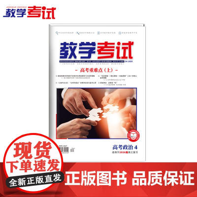 2025 教学考试杂志 高考思想政治 第4期 高考专题突破 2026高考适用