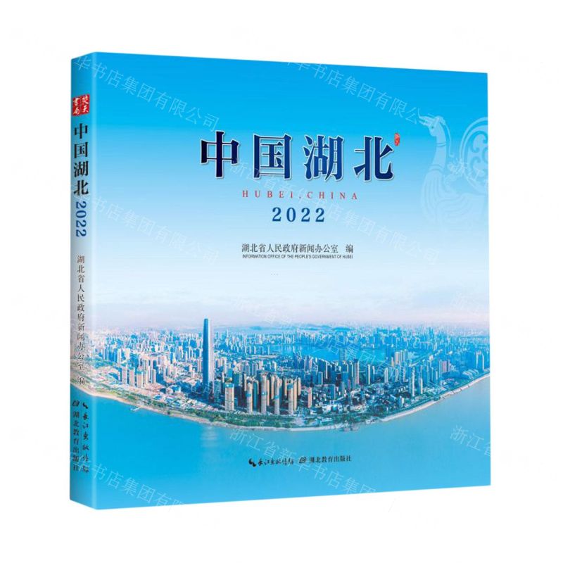 [N]中国湖北(2022)-9787556454877