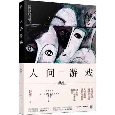 正版新书]人间游戏钟宇9787505744981