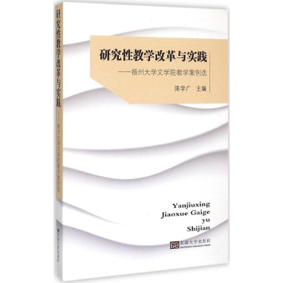 [M]研究性教学改革与实践-9787564158293