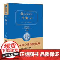 忏悔录 全译典藏版 精 经典名著大家名译 中小学生课外阅读 学校 寒暑假阅读读物 经典小说现当代文学儿童文学