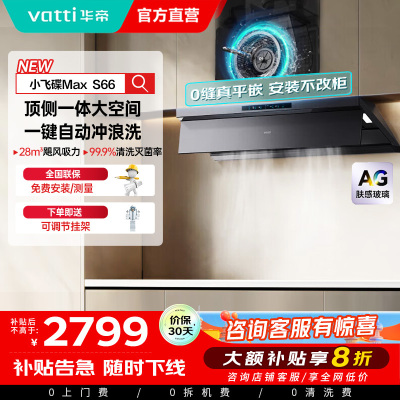 华帝(vatti)[小飞碟Max]28风量变频大吸力抽油烟机 超薄平嵌欧式顶侧一体自清洁 烟灶联动油烟机i11S66