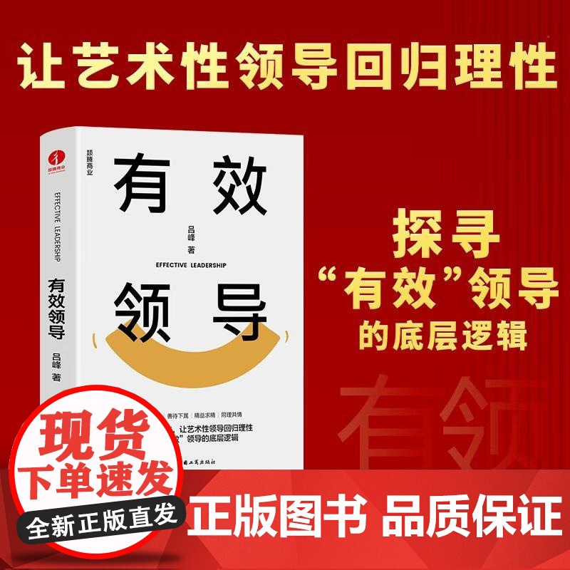 有效领导 领导力领导本质团队进化高效领导企业变革企业指南企业战略底层逻辑有效影响 颉腾