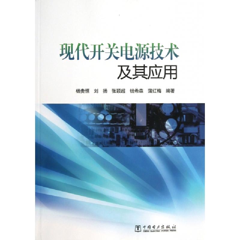 正版新书]现代开关电源技术及其应用杨贵恒//刘扬//张颖超//钱希
