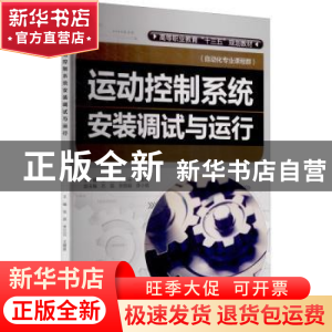 正版 运动控制系统安装调试与运行 张燕,李兰云,王爱林主编 水