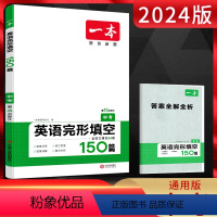 英语 全国通用 [正版]2024版 一本中考英语完形填空150篇 全国通用版 初三九年级完型填空专项强化突破训练中考总复