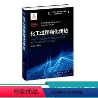 [正版]化工过程强化关键技术丛书 化工过程强化传热 孙丽丽著 改善过程传热性能节能技术 传热基本原理剖析 高等专业院校