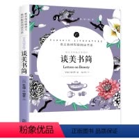 谈美书简 [正版]赠考点老师 谈美书简 高中生课外书 文学美学朱光潜随笔精品哲学入门阅读必读经典世界名著读物文艺心理学畅