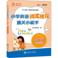[M]新华传媒 小学英语词汇默写通关小能手 4年级第2学期-9787313207296