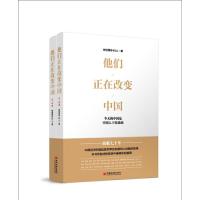 正版新书]他们正在改变中国(全2册):今天的中国是中国人干出