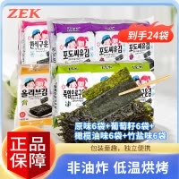 ZEK烤海苔片24包108g(原味6+葡萄籽6+橄榄油味6+竹盐味6)儿童宝宝即食寿司紫菜休闲零食韩国进口