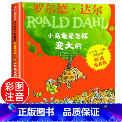 [彩色图案注音]小乌龟是怎样变大的 [正版] 了不起的狐狸爸爸注音版全套 一二年级阅读必课外书读 罗尔德达尔的书全套系列