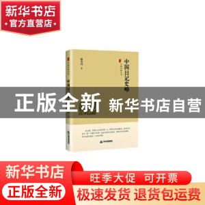 正版 中国日记史略 陈左高著 中国书籍出版社 9787506876186 书籍