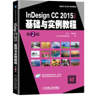正版新书]InDesignCC2015基础与实例教程第2版张凡等 编著978711