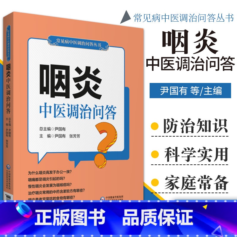 [正版]咽炎中医调治问答 慢性咽炎治疗慢性咽炎 尹国有 张芳芳 主编 常见病中医调治问答丛书 中国医药科技出版社 97