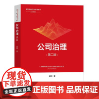 公司治理 第二版第2版 吴炯 高等院校经济学管理学系列教材教科书 公司治理制度体系案例股权结构 公司法实务 北京大学店正