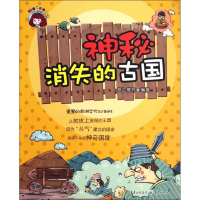 [M]神秘消失的古国-9787229071189