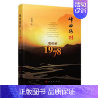[正版]峰回路转:我们的1978应光耀级大学生和高校生及一般读者回忆录作品集中国当代文学书籍