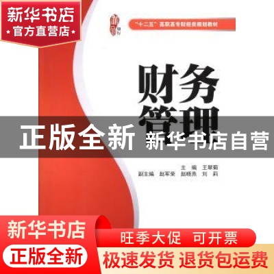 正版 财务管理 王翠菊 上海财经大学出版社有限公司 978756421772