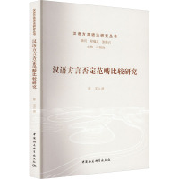 汉语方言否定范畴比较研究