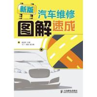 正版新书]新版汽车维修图解速成裴保纯9787115294050