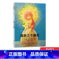 [正版]我的三个朋友硬壳精装充满诗意情节极富想象力的绘本图画书绘本大师安德烈德昂作品启发3岁4岁5岁6岁小班中班大班亲
