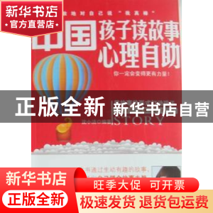 正版 中国孩子读故事心理自助 沈小洁编著 西苑出版社