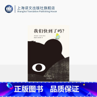 我们快到了吗? [正版]我们快到了吗? [德] 斯文·沃尔克 著/绘 谢逢蓓 欧阳秋雯 译 儿童绘本 哲思 旅途 动物