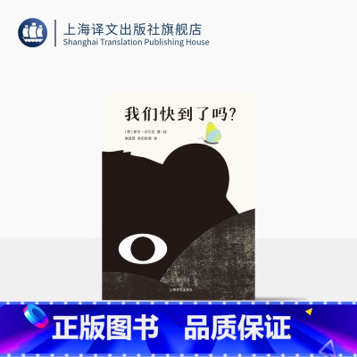 我们快到了吗? [正版]我们快到了吗? [德] 斯文·沃尔克 著/绘 谢逢蓓 欧阳秋雯 译 儿童绘本 哲思 旅途 动物