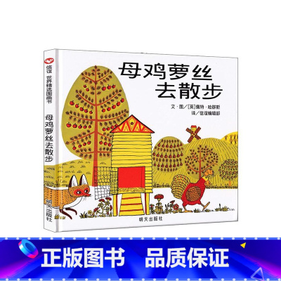 [精装绘本]母鸡萝丝去散步 [正版]母鸡萝丝去散步绘本 信谊精装幼儿阅读亲子启蒙大中小班早教0-1-2-3-4-5-6-