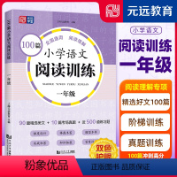 1年级 语文 小学通用 [正版]元远学堂100篇小学语文阅读训练 一二三年级四年级五年级六年级考场真题篇小升初全国通用上