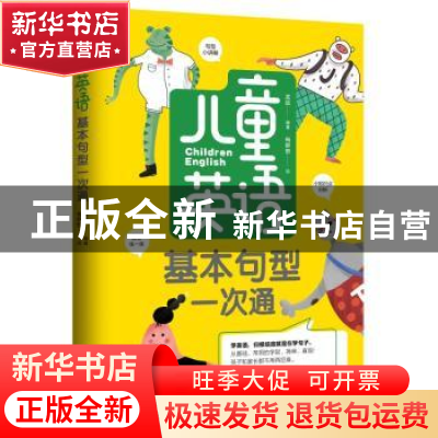 正版 儿童英语基本句型一次通 孟皎编著 黑龙江科学技术出版社 97