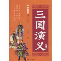 白话美绘四大名著*三国演义(上下精装)