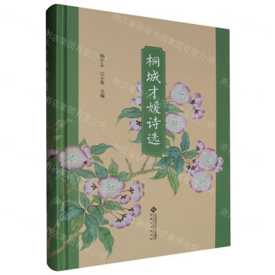 [N]桐城才媛诗选(精)-9787566424600