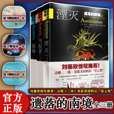 正版-遗落的南境三部曲1-3套装3册1湮灭+2当权者+3接纳杰夫·范德米尔著星云奖作品湮灭大结局完结现代科学
