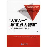 “人事合一”与“胜任力管理”:来自实践的新理念、新
